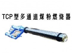 永济市TCP型多通道煤粉燃烧器